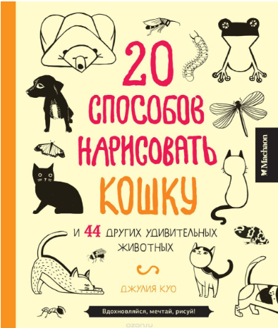 20 способов нарисовать кошку и 44 других удивитель_0.png